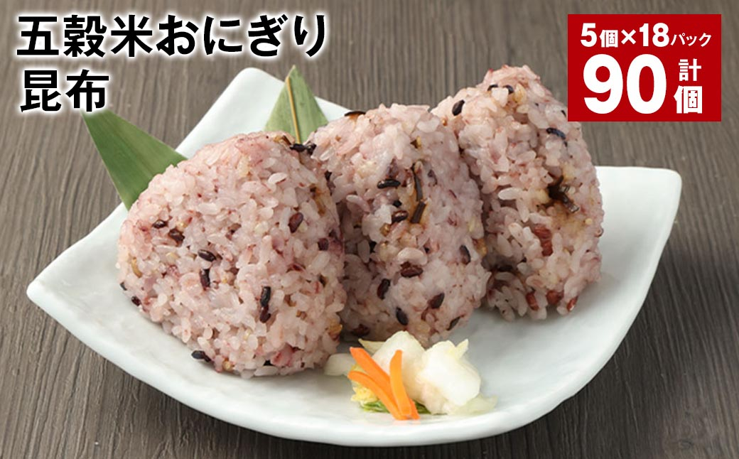 五穀米おにぎり（昆布） 5個×18パック 計90個