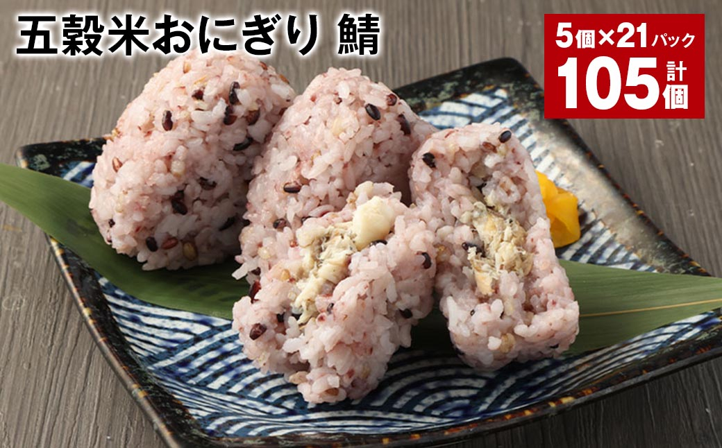 五穀米おにぎり（鯖） 5個×21パック 計105個