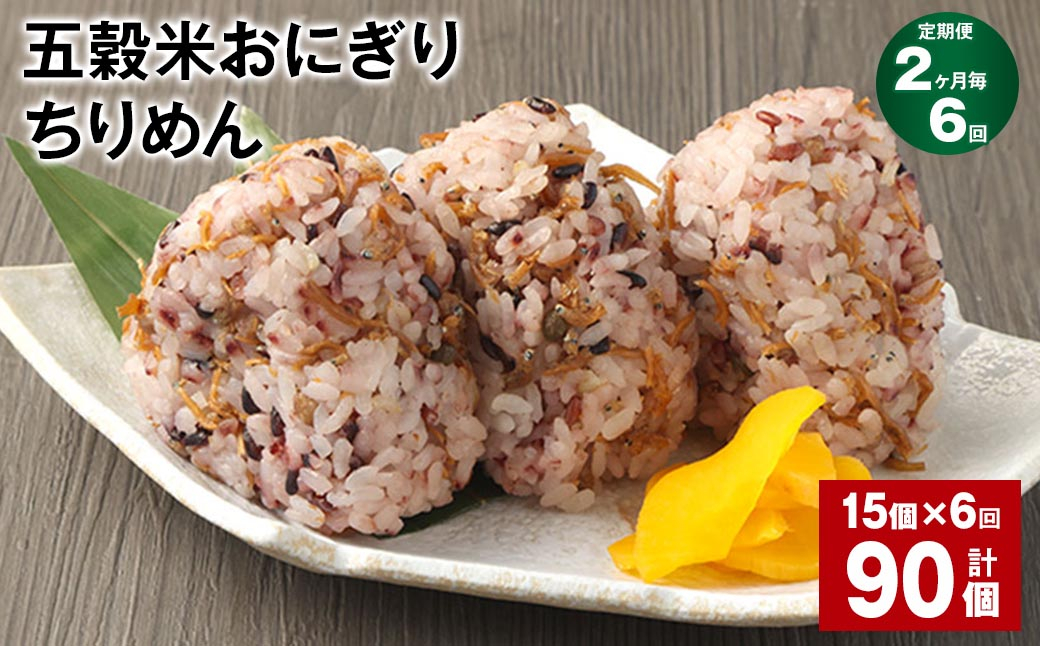 【2ヶ月毎6回定期便】五穀米おにぎり（ちりめん） 15個 計90個