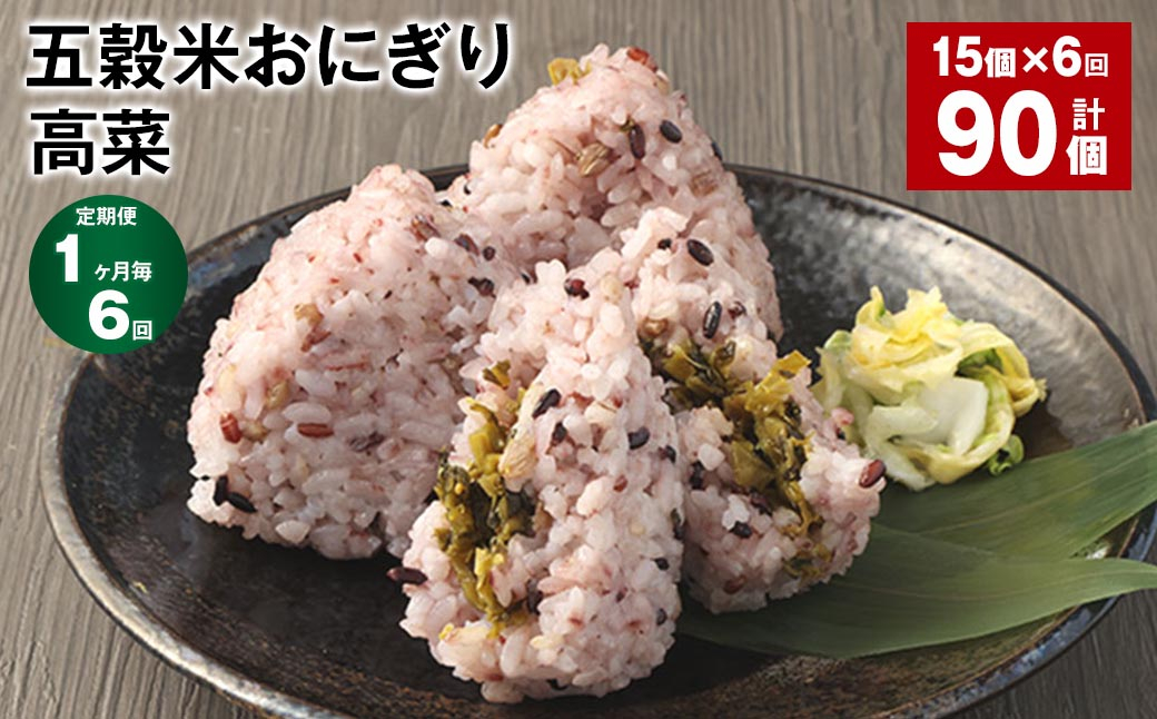 【1ヶ月毎6回定期便】五穀米おにぎり（高菜） 5個×3パック 計90個