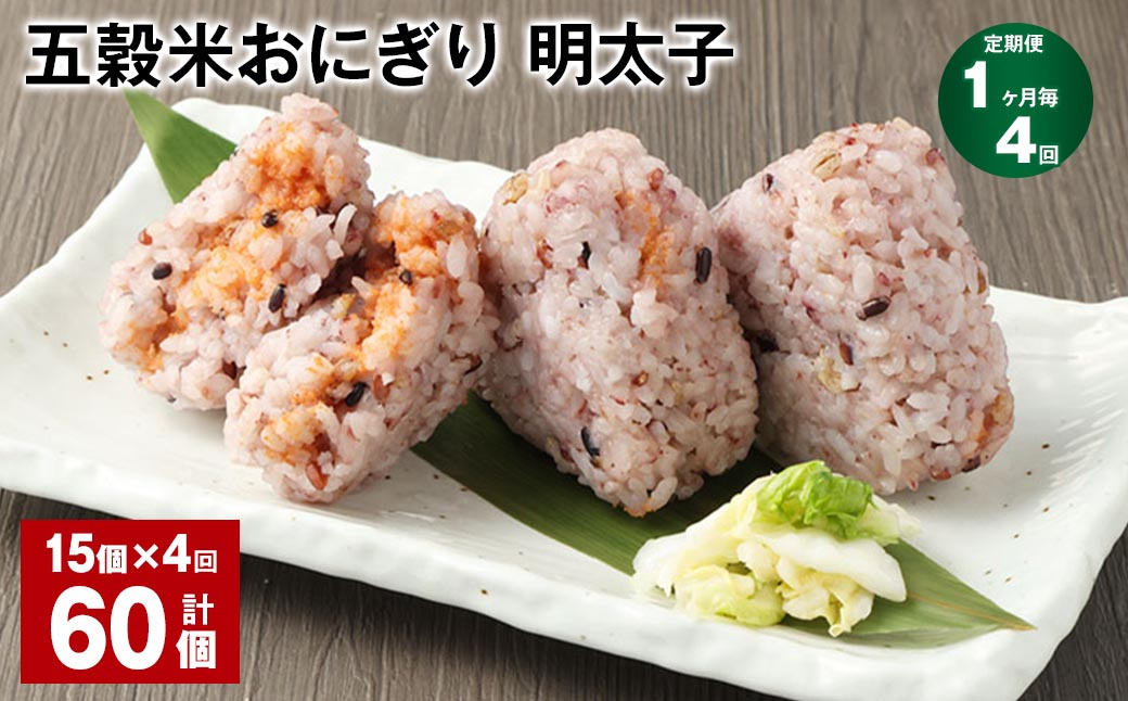 【1ヶ月毎4回定期便】五穀米おにぎり（明太子） 計60個（15個×4回）