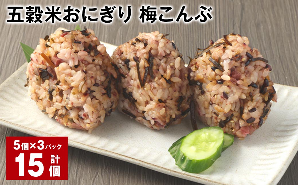 五穀米おにぎり（梅こんぶ） 5個×3パック 計15個