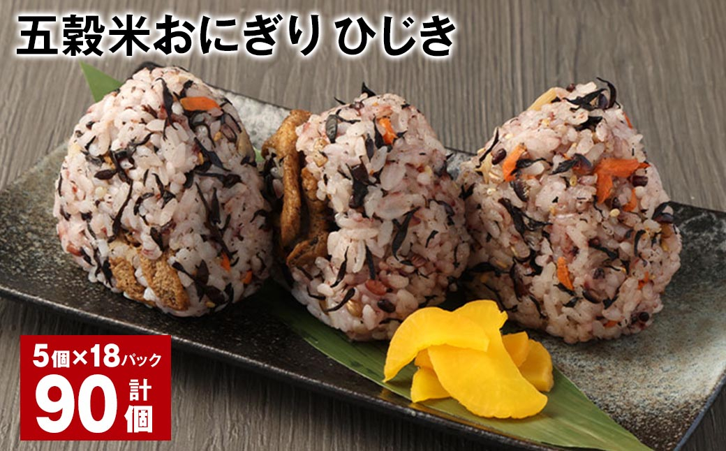 五穀米おにぎり（ひじき） 5個×18パック 計90個