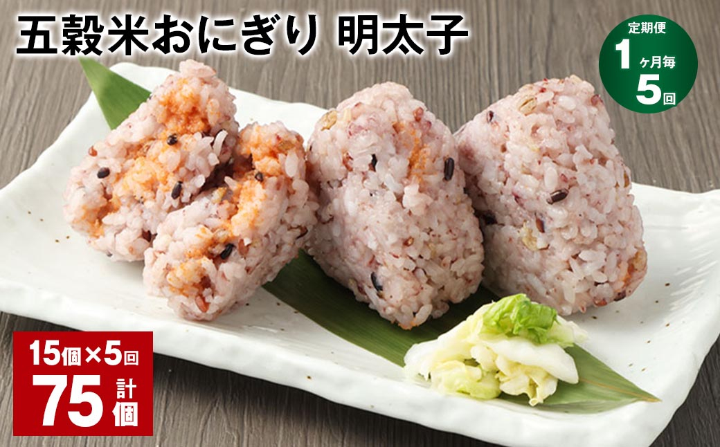 【1ヶ月毎5回定期便】五穀米おにぎり（明太子） 計75個（15個×5回）