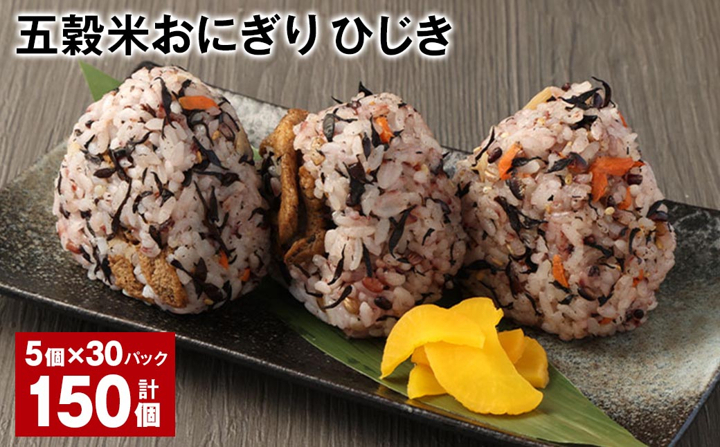 五穀米おにぎり（ひじき） 5個×30パック 計150個