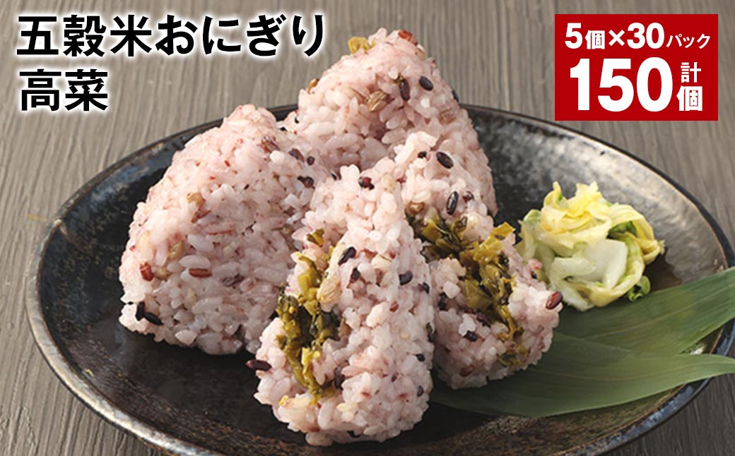 五穀米おにぎり（高菜） 5個×30パック 計150個