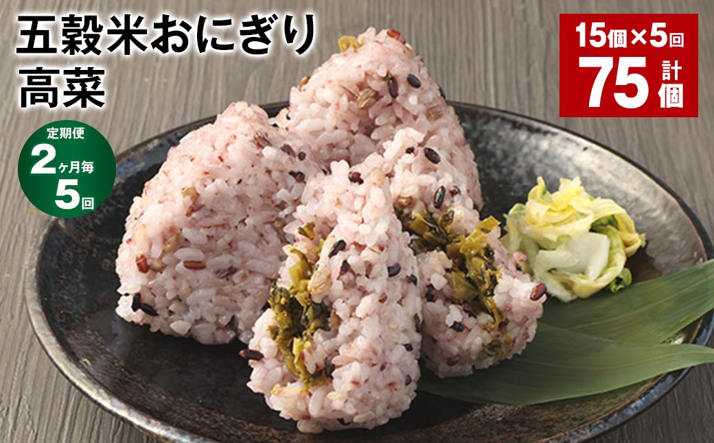 【2ヶ月毎5回定期便】五穀米おにぎり（高菜） 5個×3パック 計75個
