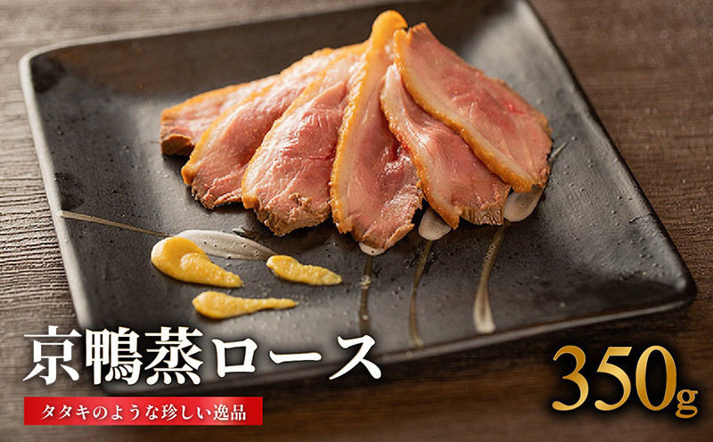 京鴨蒸ロース★鳥肉専門店の国内産鴨肉