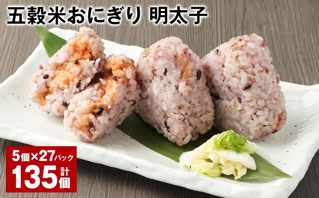 五穀米おにぎり（明太子） 5個×27パック 計135個