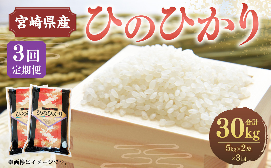 ＜3ヶ月定期便 宮崎県産ひのひかり10kg＞