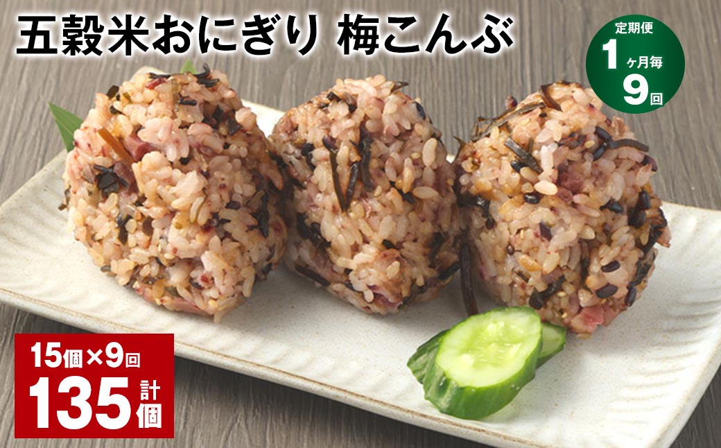 【1ヶ月毎9回定期便】五穀米おにぎり（梅こんぶ） 計135個（15個×9回）
