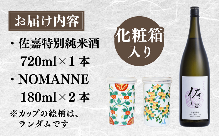 日本酒 古伊万里酒造 佐嘉酒造 佐賀 認定酒 酒 伊万里焼 有田焼 焼き物 カップ 四合瓶 カップ酒 贈答 ギフト