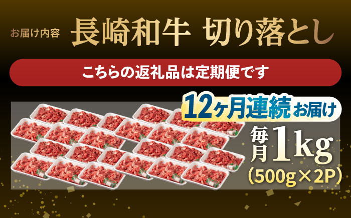 【12回定期便】【日本一の和牛】牛肉 切り落とし 長崎和牛