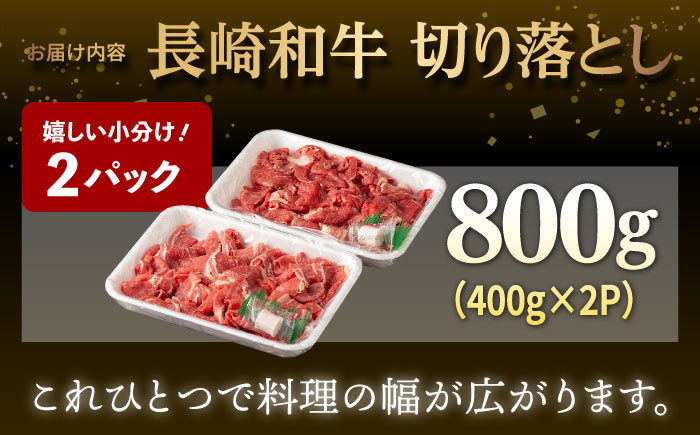 【日本一の和牛】牛肉 切り落とし 長崎和牛 計800g