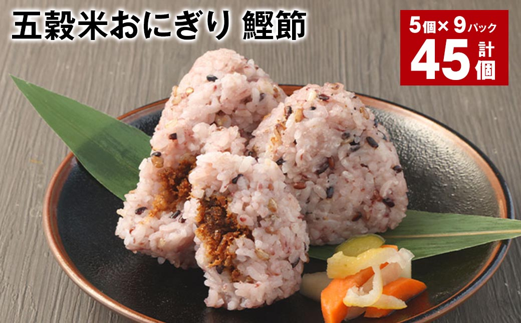 五穀米おにぎり（鰹節） 5個×9パック 計45個