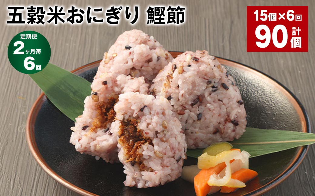 【2ヶ月毎6回定期便】五穀米おにぎり（鰹節） 5個×3パック 計90個