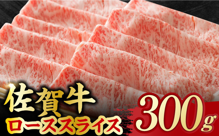 艶さし 佐賀牛 ローススライス 300g