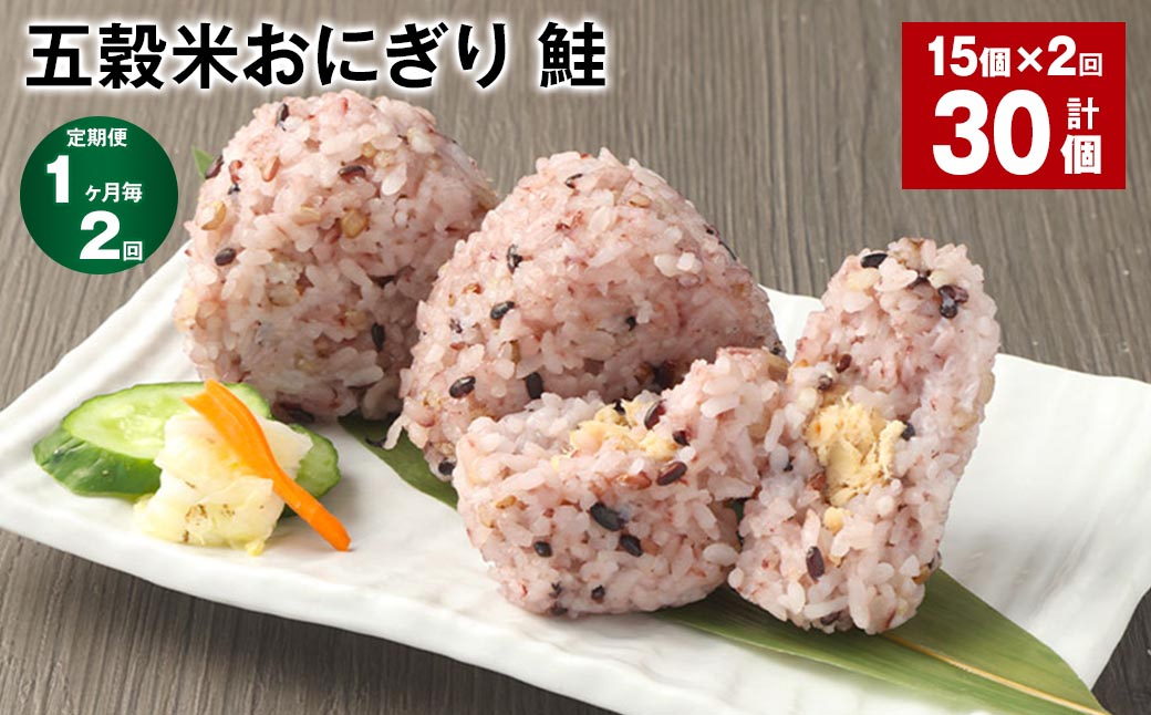 【1ヶ月毎2回定期便】五穀米おにぎり（鮭） 計30個（15個×2回）