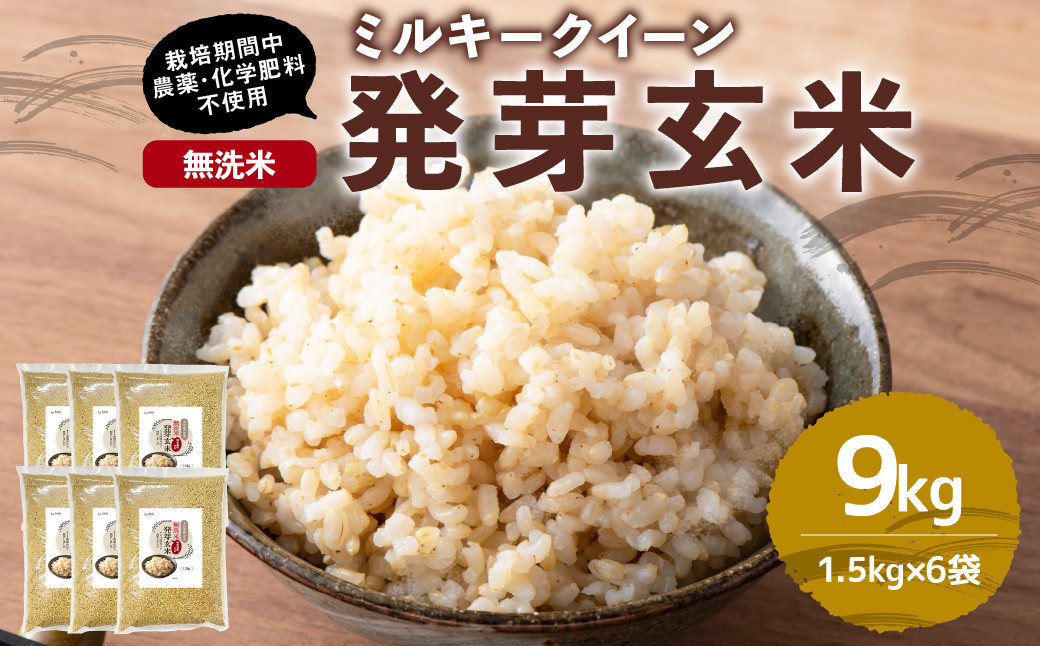 【栽培期間中農薬・化学肥料不使用】発芽玄米 大分県産 ミルキークイーン 無洗米 1.5kg×6袋(9kg)