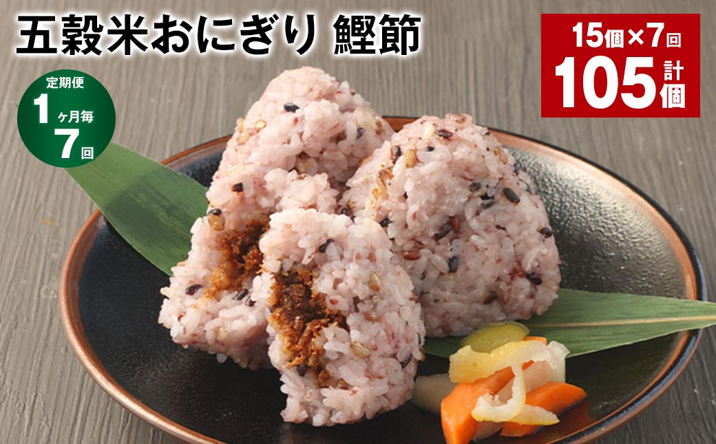 【1ヶ月毎7回定期便】五穀米おにぎり（鰹節） 5個×3パック 計105個