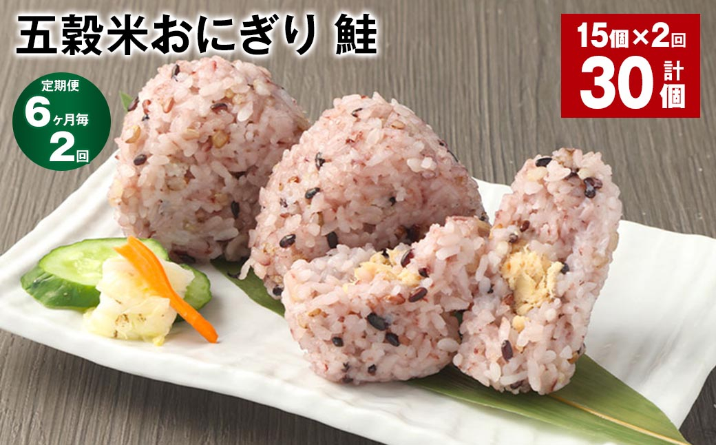 【6ヶ月毎2回定期便】五穀米おにぎり（鮭） 計30個（15個×2回）