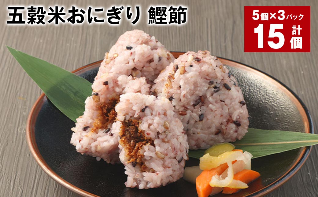 五穀米おにぎり（鰹節） 5個×3パック 計15個