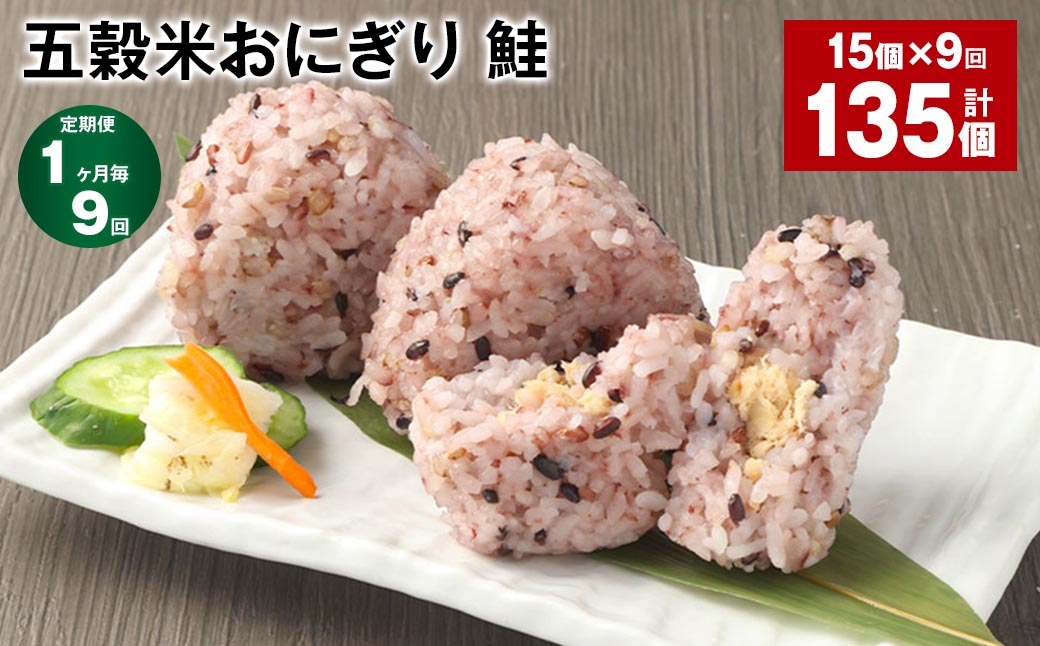 【1ヶ月毎9回定期便】五穀米おにぎり（鮭） 計135個（15個×9回）