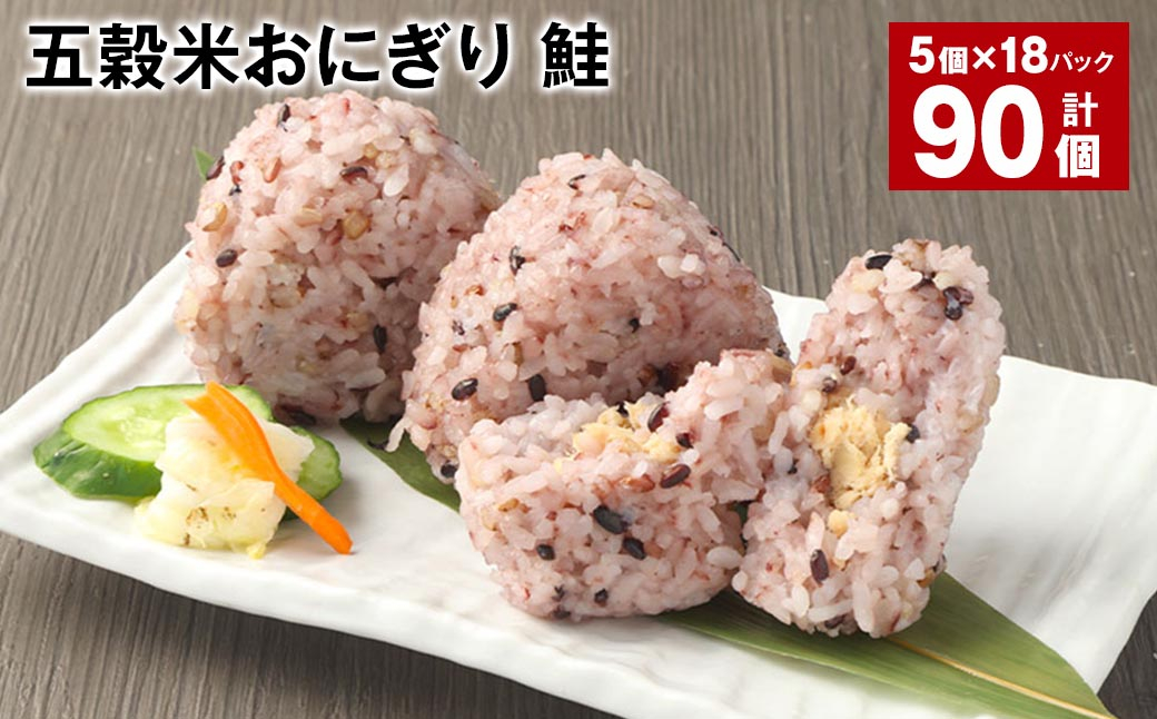 五穀米おにぎり（鮭） 5個×18パック 計90個