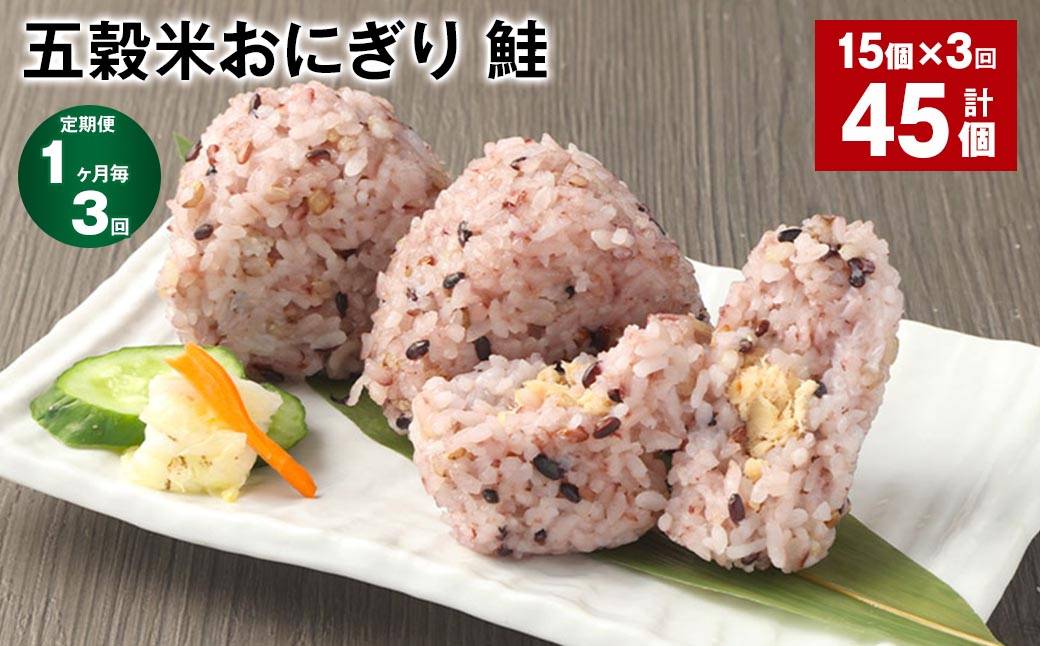 【1ヶ月毎3回定期便】五穀米おにぎり（鮭） 計45個（15個×3回）