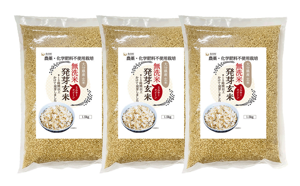 【栽培期間中農薬・化学肥料不使用】発芽玄米 大分県産 ミルキークイーン 無洗米 1.5kg×3袋(4.5kg)