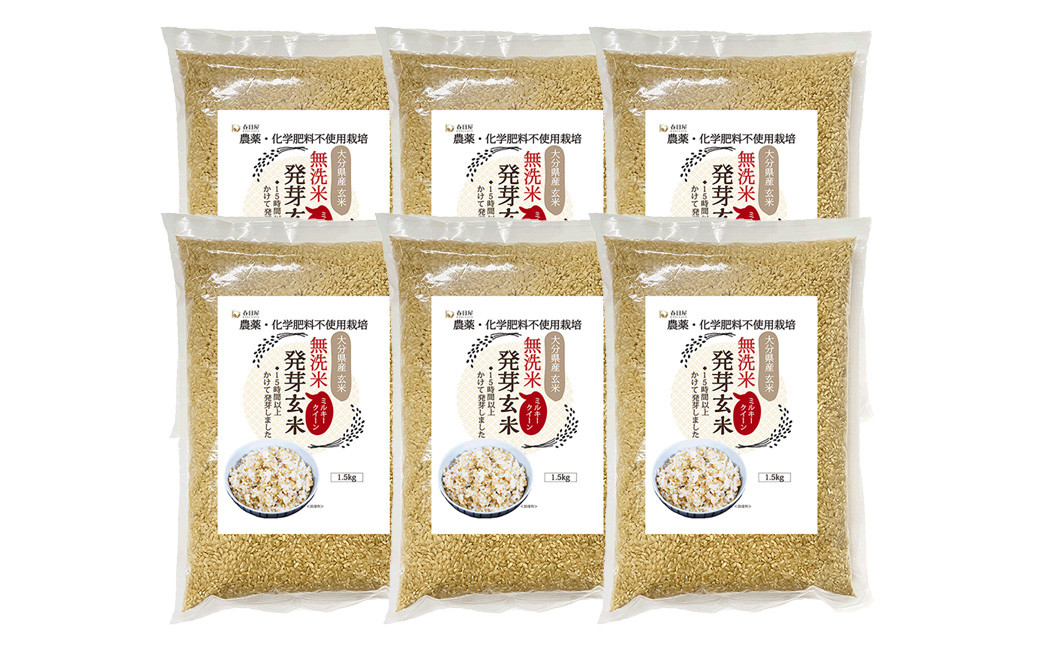 【栽培期間中農薬・化学肥料不使用】発芽玄米 大分県産 ミルキークイーン 無洗米 1.5kg×6袋(9kg)