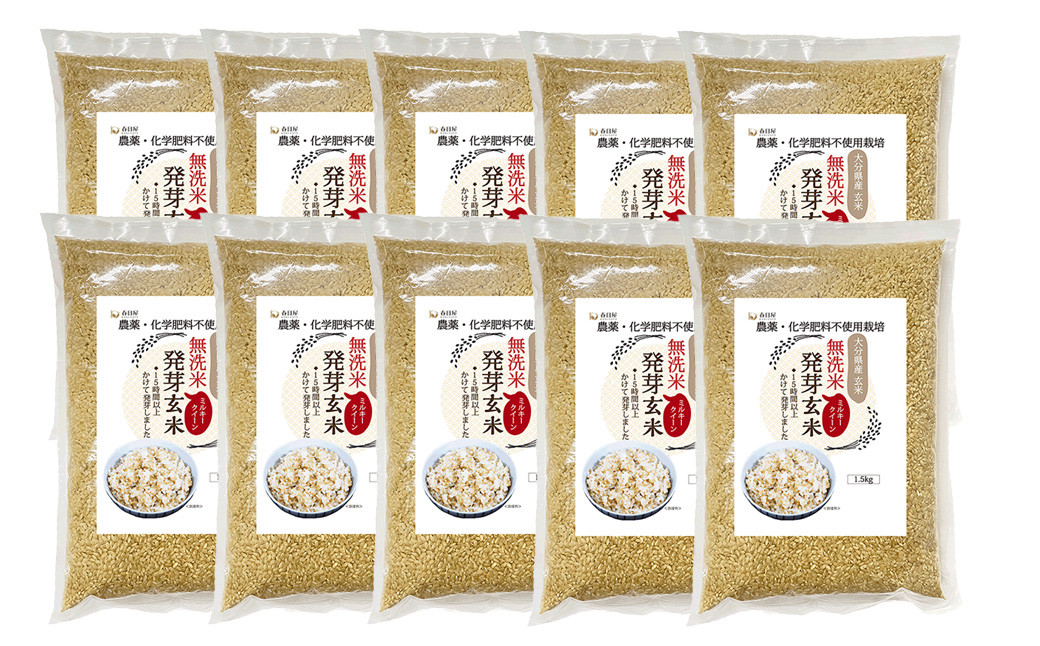 【栽培期間中農薬・化学肥料不使用】発芽玄米 大分県産 ミルキークイーン 無洗米 1.5kg×10袋(15kg)
