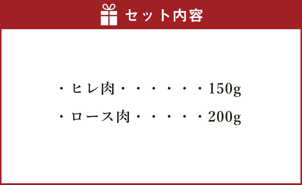 くまもとあか牛ステーキ用 （ヒレ肉150g＆ロース肉200g） 計350g