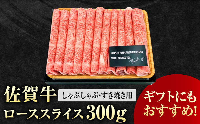 艶さし 佐賀牛 ローススライス 300g
