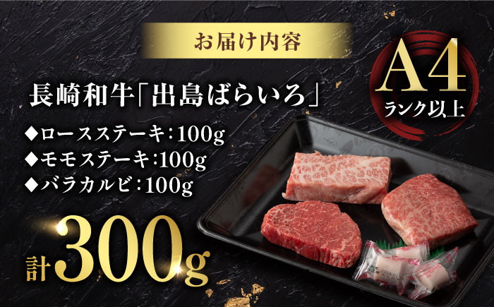 【限定生産】ステーキ 3種盛り 長崎和牛 出島ばらいろ