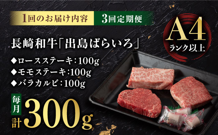 【3回定期便】【限定生産】ステーキ 長崎和牛 出島ばらいろ