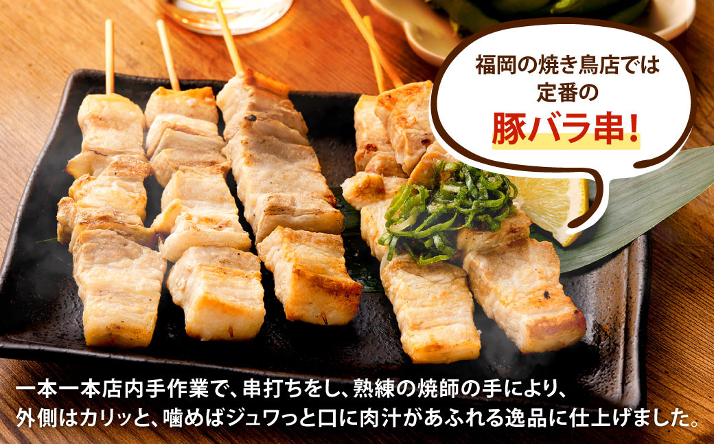 【5ヶ月定期便】 おウチで権兵衛 とりかわ・豚バラセット 36本×5回