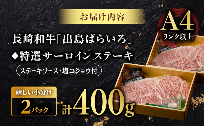 【限定生産】特選霜降 サーロインステーキ 長崎和牛 出島ばらいろ