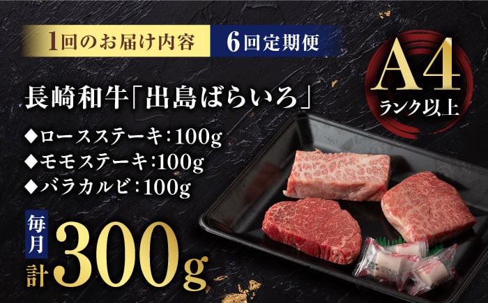【6回定期便】【限定生産】ステーキ 長崎和牛 出島ばらいろ