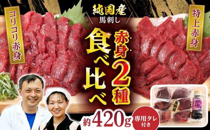国産 馬刺し 赤身 赤身馬刺し 馬肉 桜肉 ヘルシー 専用タレ 小分け 冷凍 ギフト 贈答用 食べ比べ セット 熊本 山鹿