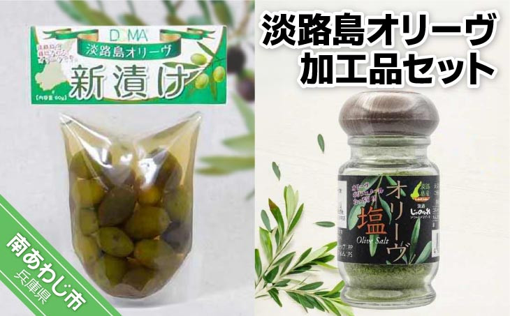 淡路島オリーヴ加工品セット