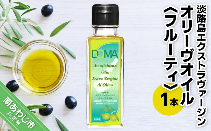 淡路島エクストラヴァージンオリーヴオイル（フルーティ）1本