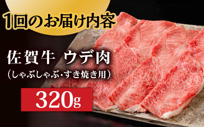 【6回定期便】 A5等級 佐賀牛 しゃぶしゃぶ　すき焼き うで肉 320g /炭火焼古賀 [UDH003] 牛肉 牛 肉 和牛 