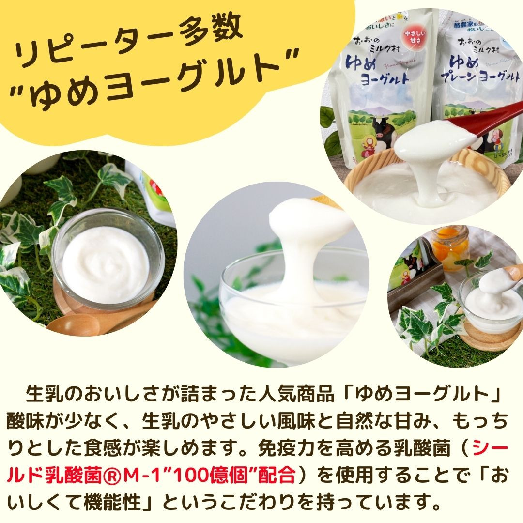 酸味を抑えた無糖タイプ、やさしい甘さの加糖タイプの「ゆめヨーグルト」