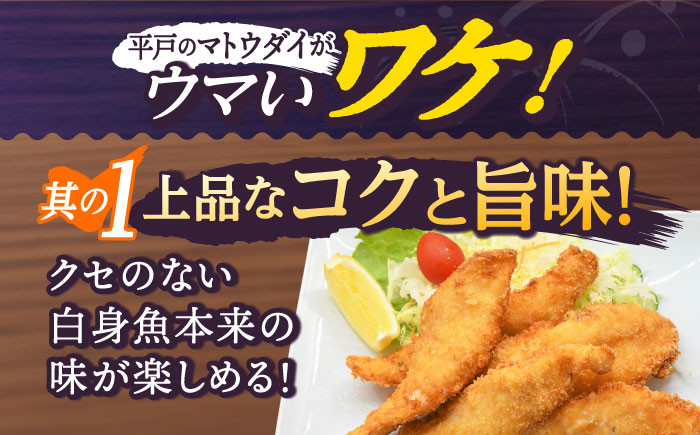 【平戸産】マトウダイのフライ 約500g (約250g×2p) 平戸市 / ひばり 