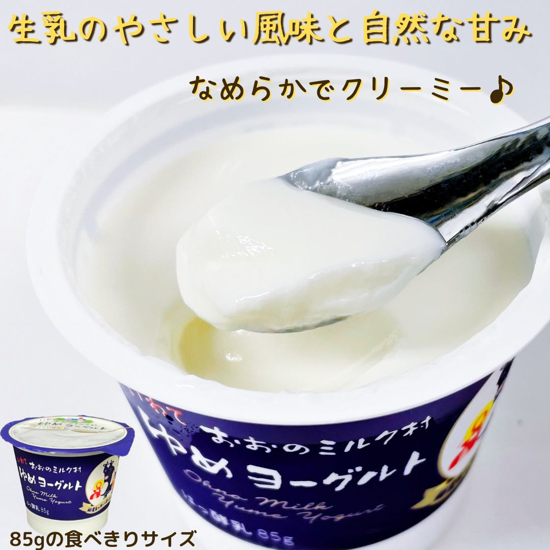 なめらかでクリーミー!生乳のやさしい風味と自然な甘みが人気「ゆめヨーグルト」カップ入り