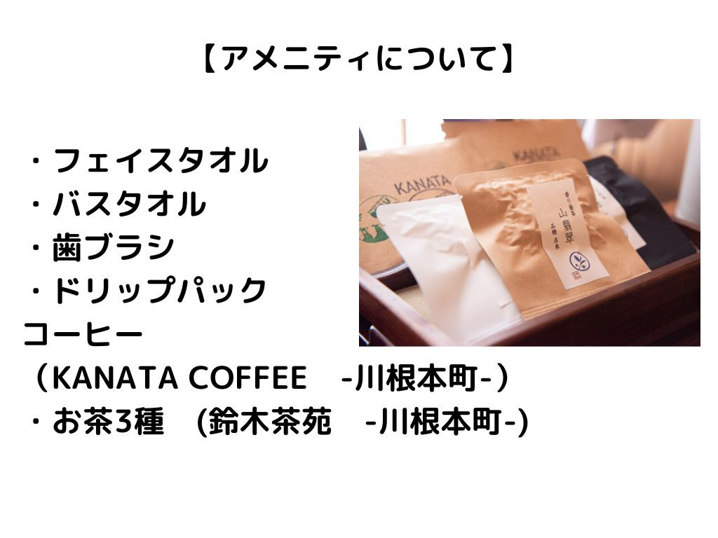 アメニティについて