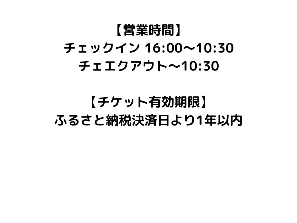 営業時間・チケット有効期限について