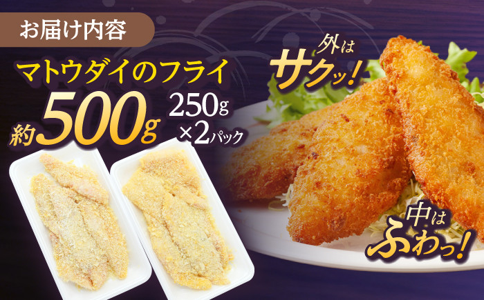 【平戸産】マトウダイのフライ 約500g (約250g×2p) 平戸市 / ひばり 