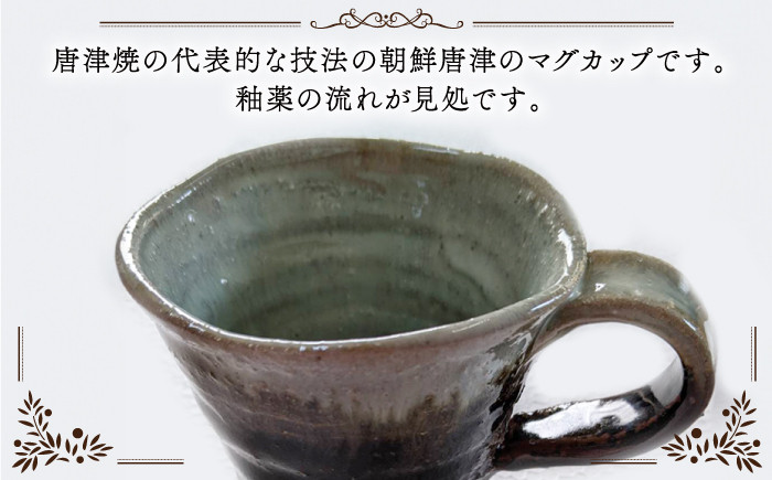 【つつえ窯】朝鮮唐津マグカップ [UAJ006] 焼き物 やきもの コップ マグカップ 器 陶器